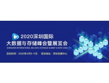 嘉義縣2020深圳國際大數據與存儲峰會