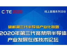 嘉義縣2020年第三代寬禁帶半導體產業發展在線技術論壇