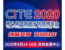 嘉義縣CITE2020開幕式暨中國電子信息行業企業家峰會
