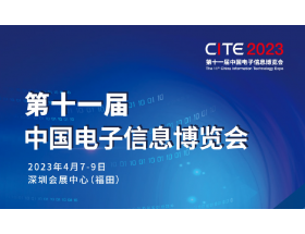 南平市第十一屆中國電子信息博覽會（2023CITE）