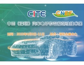 南平市2025中國（深圳）汽車電子和智能駕駛技術展