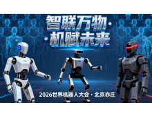 六盤水市2026世界機器人大會暨博覽會：人形機器人邁入商用元年?